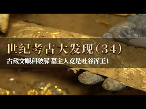 吐蕃时期大墓发掘成效斐然 印章古藏文揭秘 破解大墓主人身份之谜 竟是吐谷浑的王!《探索·发现》世纪考古大发现(34)丨 中华国宝