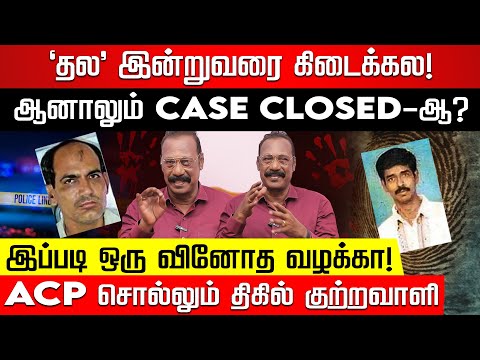 நேமிசந்த் CASE 2009 தெரியுமா? இன்றுவரை அவிழாத மர்மம்! ACP RAJARAM EXPLAINS | Nakkheeran TV
