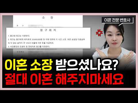 갑자기 이혼 소장을 받으셨다면... 절대 이혼해주지 마세요.