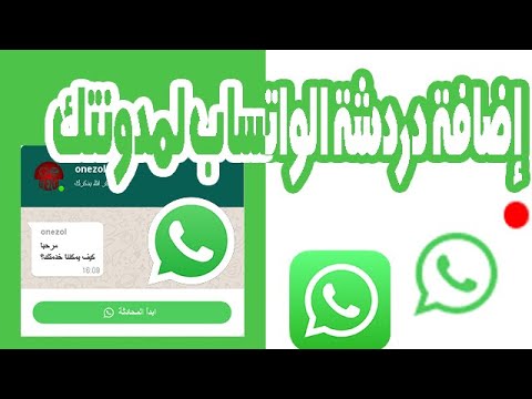 كيفية إضافة أيقونة مراسلة الواتس اب وعرضها في مدونتك بلوجر whatsApp plugin