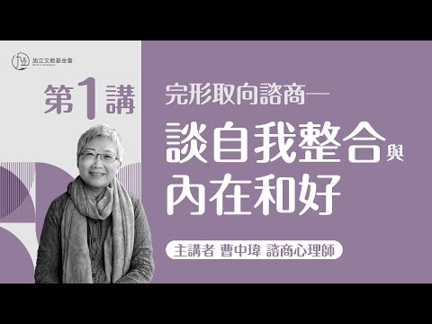 【心理大師公益影音講座—曹中瑋老師】 第一講:完形取向諮商-談自我整合與內在和好