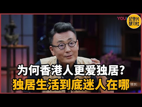 Why do Hong Kong people prefer living alone? What's so alluring about living alone?
