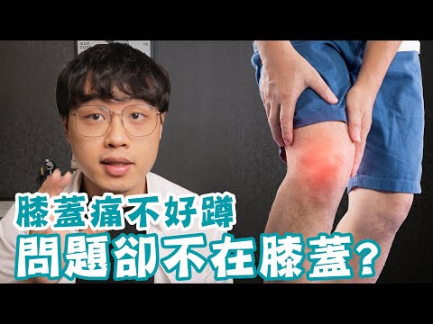 膝蓋痛不好蹲,問題卻不在膝蓋?你最該處理的是這裡!