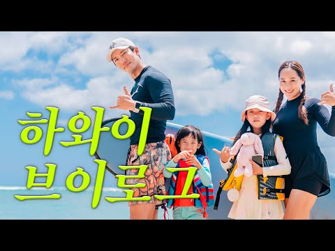 Living in Hawaii for a Month after 7 Years🌴| Eugene & Ki Taeyoung's Family VLOG