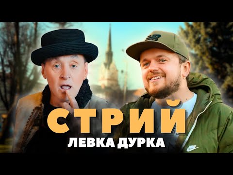 СТРИЙ | Левко Дурко | Дуже теплий влог Тараса Гаврика
