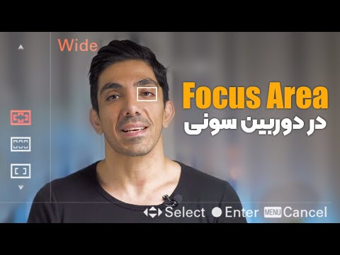 Sony AutoFocus Setting, Focus Area - اوتوفوکس(اوتوفوکوس) و ناحیه فوکس در دوربین های سونی