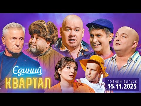 🔔 ПРЕМ'ЄРА 🎉 Новий концерт Єдиного Кварталу від 15 листопада 2025. Повний випуск 💥