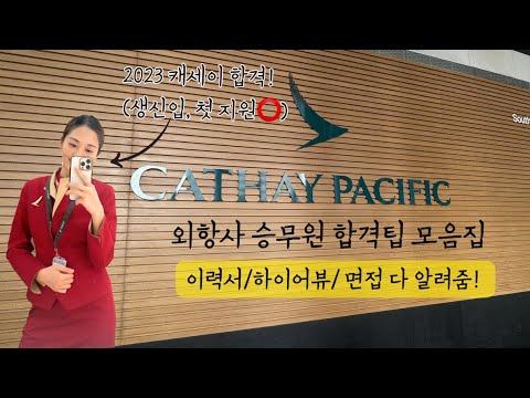 캐세이 퍼시픽 승무원 Q&A | 핵심만 쏙쏙 | 외항사 승무원 면접 | 최종 합격자 영문 이력서(CV)
