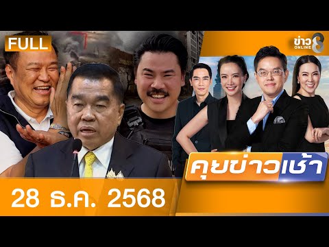รายการคุยข่าวเช้าช่อง8 | 28 ธ.ค. 68 | FULL EP | คุยข่าวเช้าช่อง8 ออนไลน์ | ข่าวช่อง8