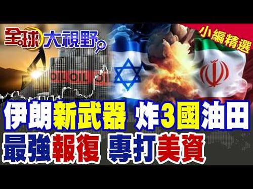 戰事升級!伊朗油氣田被炸 報復空襲波灣三國油氣設施!把敵方領空變得"更壯觀" 鎖定美基地 利雅德烈焰!|【全球大視野】精華版 @全球大視野Global_Vision