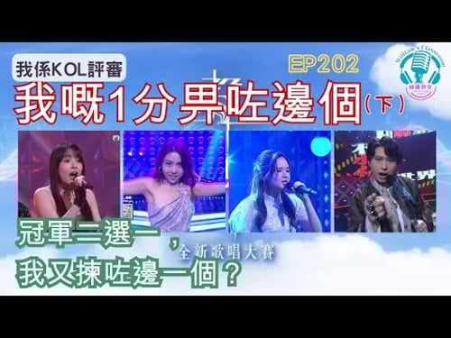 EP202 【聲秀決賽】 究竟我嘅1分畀咗邊位學員? (下)| 去到最後,我揀柯雨霏?定係馮熙燮?