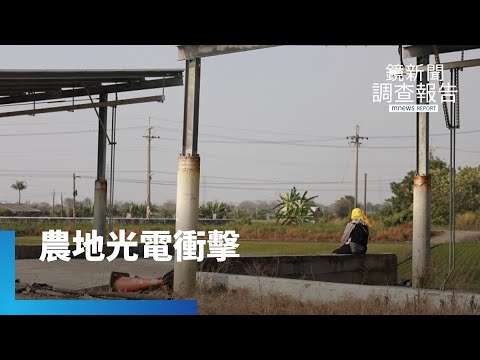 農業、光電共存兩難?屏東種電天堂烽火連天|刀光劍影光電夢|鏡新聞調查報告 #鏡新聞