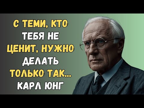 Тебя не ценят? 7 жёстких, но рабочих методов | Карл Юнг