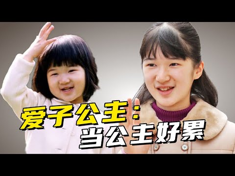 最有希望成為女性天皇的公主,卻被人認為是王室最醜公主,暴瘦幾十斤,做公主怎麽那麽慘?愛子公主丨日本皇室系列丨人 · 物