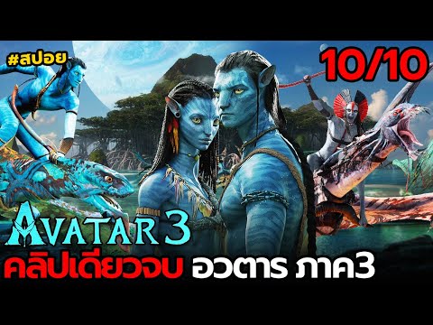 Spoiler alert: Avatar 3: Fire and Dust.