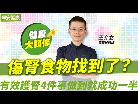 傷腎食物找到了?避開腎病元兇,有效護腎4件事做到就成功一半|王介立 腎臟科醫師【早安健康X健康大頭條】