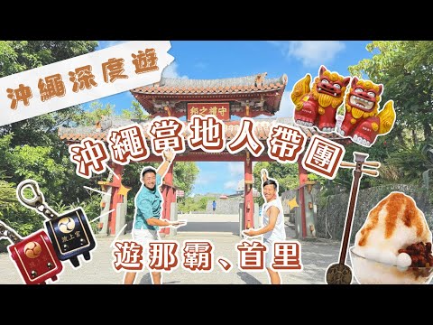 【日本深度遊】沖繩當地人帶團遊那霸、首里 ︳旅遊知識滿滿 ︳國際通買什麼手信?首里城值得來嗎?波上宮參拜步驟 ︳泡盛的特點 ︳三線琴表演 #沖繩旅遊 #沖繩旅行 #沖繩自駕遊 #沖繩自由行