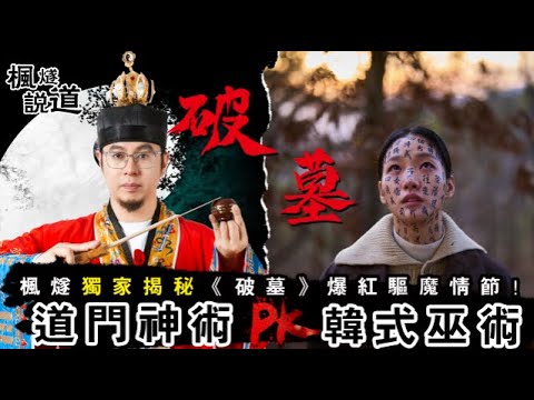 《破墓》驚悚!楓燧解讀韓國電影裏的殯葬風水鬼怪故事!道家神術PK韓國巫術,解碼遠古驅魔之戰!陰宅風水|歷史背景|中國道教 #破墓
