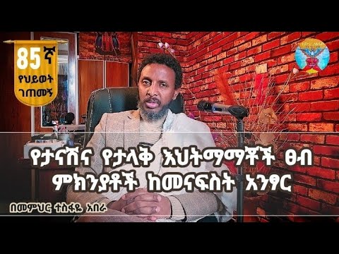 85ኛ የህይወት ገጠመኝ ፦የታናሽና የታላቅ እህትማማቾች ፀብ ምክንያቶች ከመናፍስት አንፃር