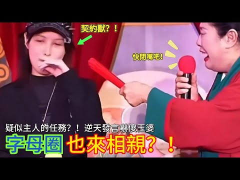 主人的任務,還是被丟棄的契約獸?字母圈女孩上台相親,逆天言行讓人大跌眼鏡!|男人歌Man‘s Song