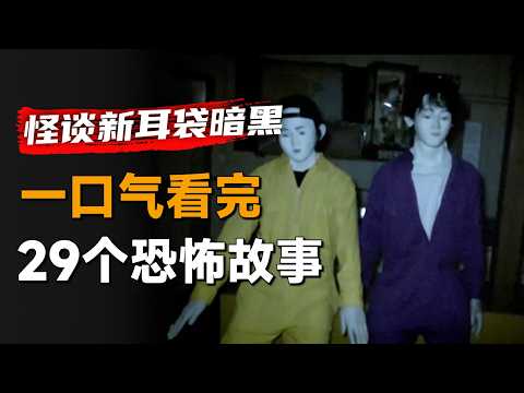 一口气看完2023年日本恐怖剧集《怪谈新耳袋 暗黑》:几人前往神秘人偶村,却没有一个人能回来