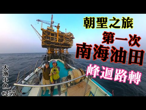 朝聖之旅 南海油田 第一次 峰迴路轉┃7小時船程┃大漁小魚#275┃中文字幕