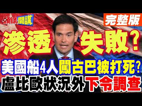 豬玀灣事件重演? | 美國船4人闖古巴被打死?盧比歐狀況外下令調查【頭條開講】完整版 @頭條開講HeadlinesTalk