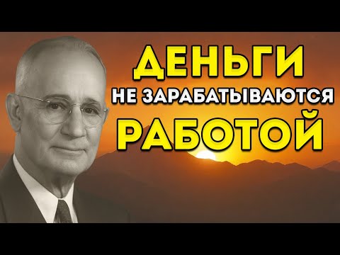 Если Ты Поймёшь Этот Закон — Ты Никогда Больше Не Будешь Нуждаться В Деньгах Наполеон Хилл