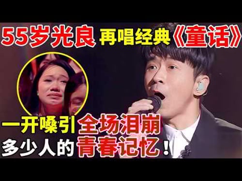 55岁光良再唱经典《童话》,一开嗓引全场大合唱!谁的青春记忆回来了【最美歌声·精编版】#光良 #陈卓璇