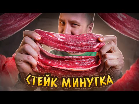 СТЕЙК "МИНУТКА" ЗА 200р. | КАК ПРИГОТОВИТЬ?! | 2024
