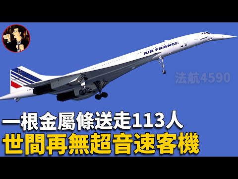 The Air France 4590 air disaster , a metal bar sent 113 people away,