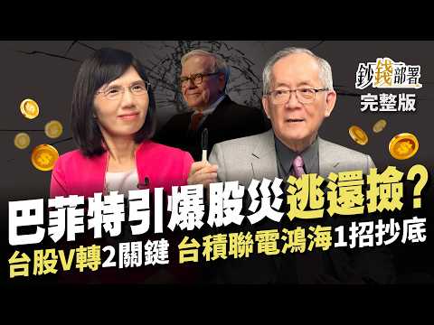 巴菲特成"股災元凶" 該逃還是撿? 2大關鍵台股止跌V轉上攻 台積電,聯電,鴻海 1招抄底必勝術!《鈔錢部署》盧燕俐 ft.李永年 20240806