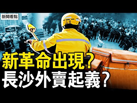 放火革命出現?帝都魔都拉胯了;遠洋捕撈真相,紀委經偵手段曝光;小摩擦引發大抗議,外賣員被污地痞;警察鎮壓激化矛盾,全城外賣員起義?【新聞看點 李沐陽12.23】