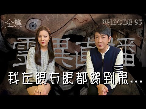 靈異直播#95|我左眼右眼都見到鬼...|觀眾真實靈異故事|十點開播!|梁思浩|世界鬼故事|通靈之王