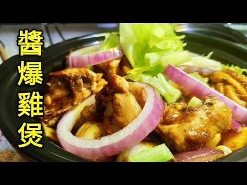 〈職人吹水〉 醬爆雞煲 Chicken hot pot