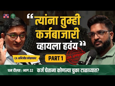 Loan Trap Explained Part 1 । CA Abhijeet Kolapkar। Dhan Daulat with Shardul Kadam #amuktamuk