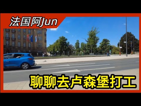 2024-49 卢森堡法定最低工资 | 卢森堡打工现状 | 我的一些在卢森堡打工的感想 | Luxembourg life | 法国🇫🇷 卢森堡🇱🇺 比利时🇧🇪 三国记 cc subtitles