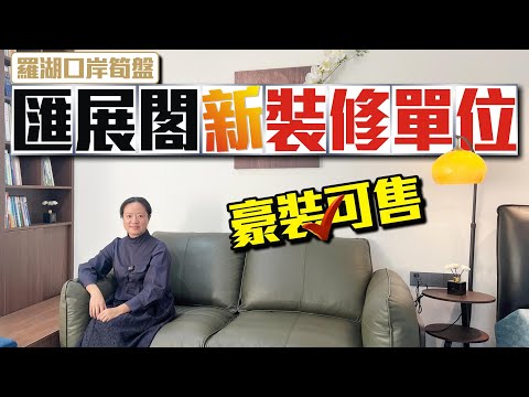 羅湖口岸筍盤👑匯展閣新裝修單位!豪裝可售 #羅湖口岸 #深圳樓盤 #投資大灣區 #粵港澳大灣區