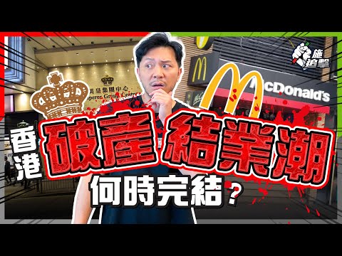 凍薪結業潮一波又一波!香港經濟、恒指、房地產可否「破釜沉舟」?|數據隱藏信號:不止一絲曙光?|【施追擊】#麥當奴賣舖 #M1M2資金流 #香港經濟翻身 #公務員凍薪