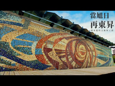 當旭日再東昇|顏水龍的美術與工藝|EP.103 |旭日東昇的未來去向?|藝術很有事