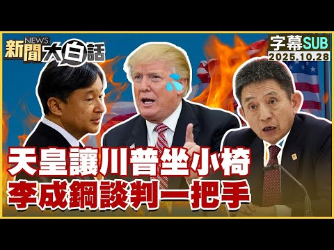 【SUB】天皇讓川普坐小椅 李成鋼談判一把手【#金臨天下 X #新聞大白話】20251028 #字幕版 #殲-20 #南海 #川普