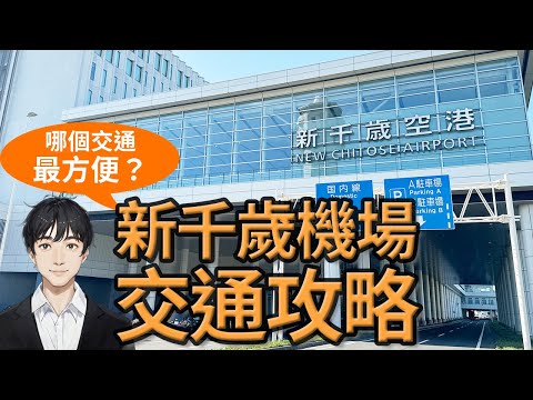 北海道自由行【新千歲機場到札幌交通攻略】4大交通時間價格比較