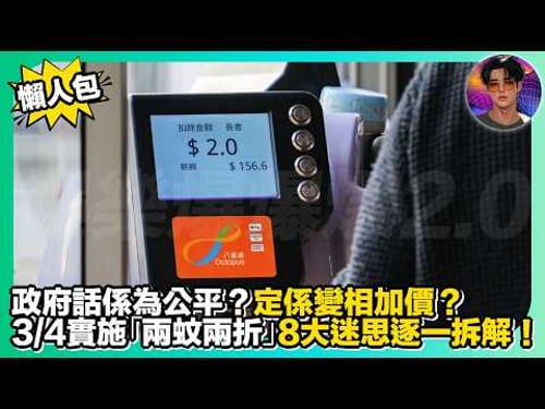 【懶人包】政府話係為公平?|定係變相加價?|3/4實施「兩蚊兩折」8大迷思逐一拆解|娛樂爆爆爆2.0