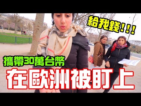 Carried $10,000 US Dollars visiting Europe was almost robbed..... 【秀煜 Show YoU 】