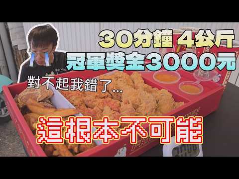 逢甲夜市的大胃王挑戰!4公斤看起來簡單,我挑戰到快要放棄|中台灣觀光|台中美食|逢甲夜市|JOJO荒唐炸雞|美式炸雞|大胃王挑戰|現做料理|FOOD|台灣料理|大食量吃播|大胃王探店