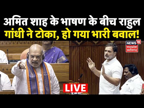 Amit Shah Speech in Lok Shah Live : अमित शाह के भाषण के बीच राहुल गांधी ने टोका, हो गया भारी बवाल!