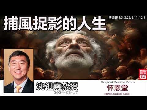 捕風捉影的人生 (傳道書1:3;2:22;3:11;12:1) - 沈祖堯教授【繁簡字幕 by Johnson Ng】