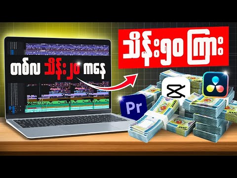 Video Edit နဲ့ ငွေရှာချင်ရင် | Beginner to Pro Full Course