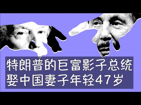 短暂将马斯克挤下世界首富位置的甲骨文公司老板埃里森目前发挥着影子总统的强大影响力,操盘了收购TikTok在内的一系列重大项目。中国女性朱可人嫁给他以后,一举登上了世界财富的巅峰,高度远非邓文迪可比。