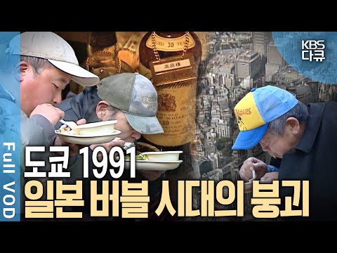 2025년 한국 데자뷔? 거리에 돈이 넘쳐나던 '일본 버블 시대'는 어떻게 붕괴 되었나? | KBS스페셜 - 욕망과 혼돈의 기록, 도쿄 1991 | KBS 20070204 방송